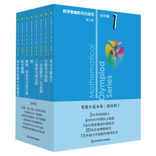 第三版数学奥林匹克小丛书初中卷3一次函数与二次函数 七八九年级数学专项训练初一初二初三数学必刷思维训练题库竞赛新华书店正版
