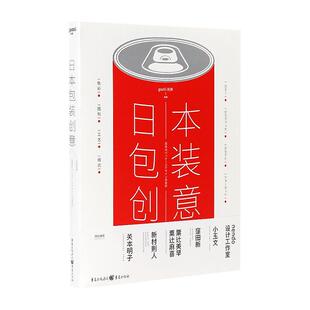 日本包装创意设计 赠送包装纸质刀模AI源文件 一眼就能看懂的包装设计书籍教程素材效果图 专业包装学习工具书  品牌包装结构