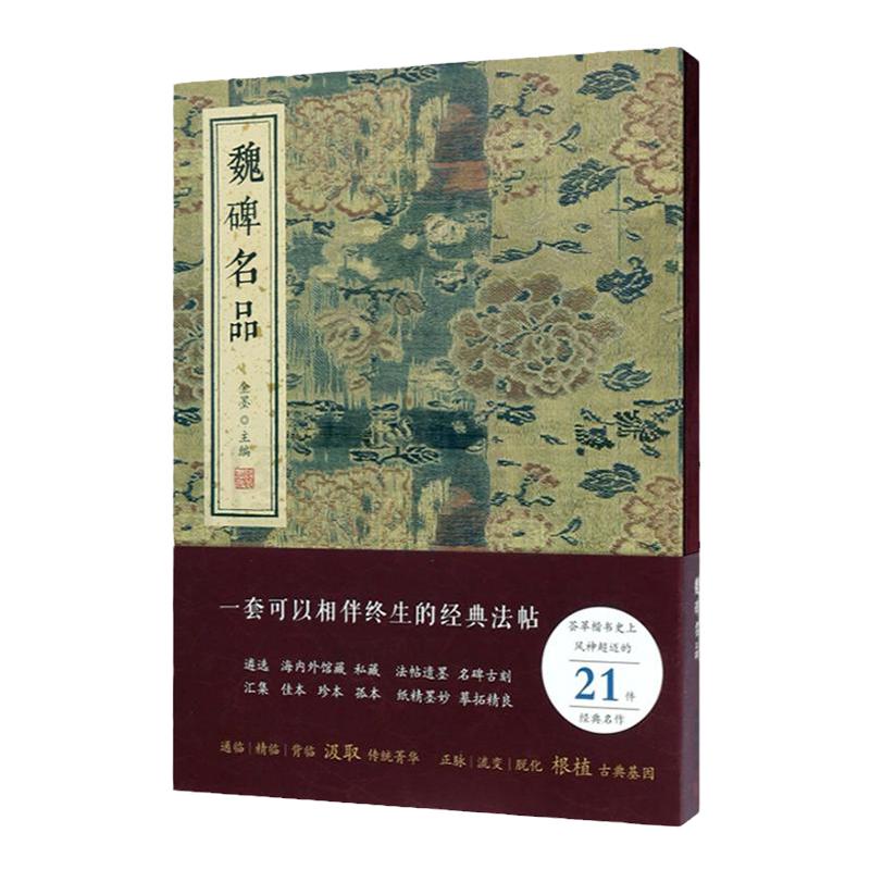 魏碑名品 金墨主编线装书局 笔意精到隋楷书典范 初学者学习楷书范本书法赏析书法艺术书籍 张黑女墓志志张猛龙碑 颂雅风