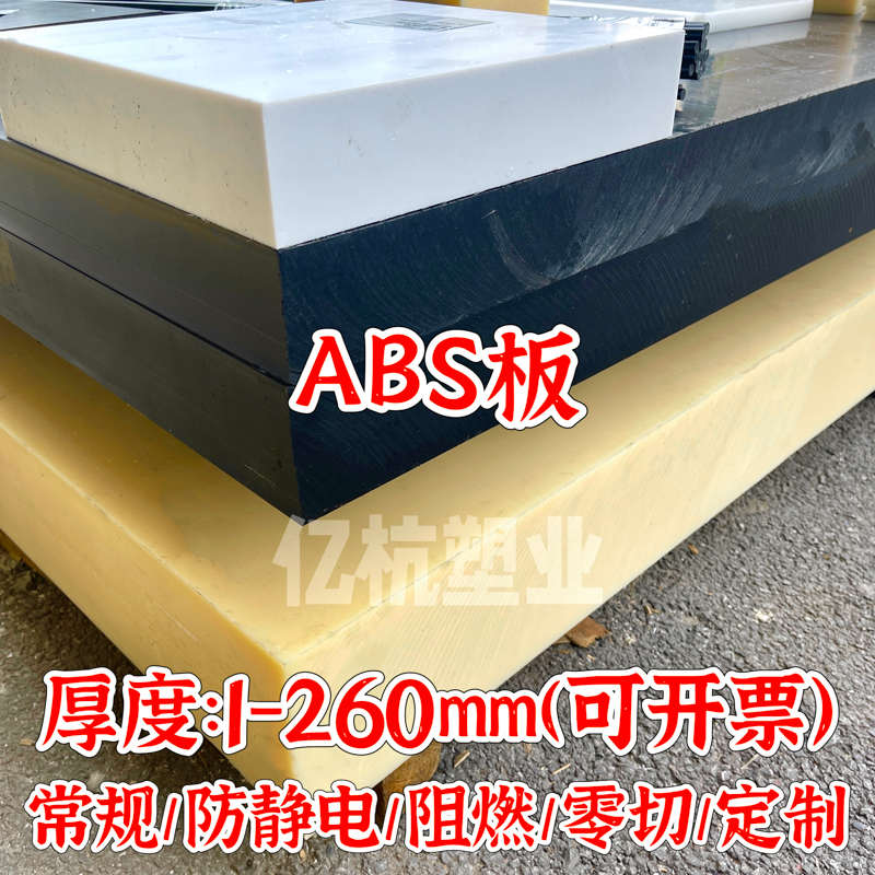 米黄色ABS板棒黑色胶板白色abs板材阻燃v0级防静电工程塑料板零切