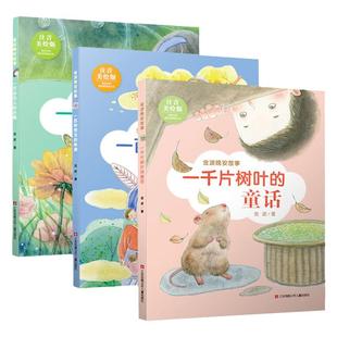 金波晚安故事儿童3-6-8岁 注音美绘版 一百种想念的味道 一万朵花儿的合唱 一千片树叶的童话 幼儿园故事书小中大班小学生儿童读物