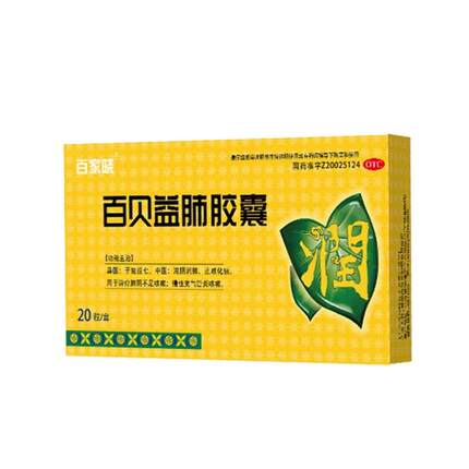 【百家晓】百贝益肺胶囊20粒感冒咳嗽药支气管炎止咳化痰润肺正品