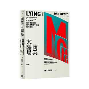 【现货】商业大骗局：风险专家解密惊天诈欺案手法与犯罪温床 港台原版 金融诈骗 交易骗局 滚雪球效应