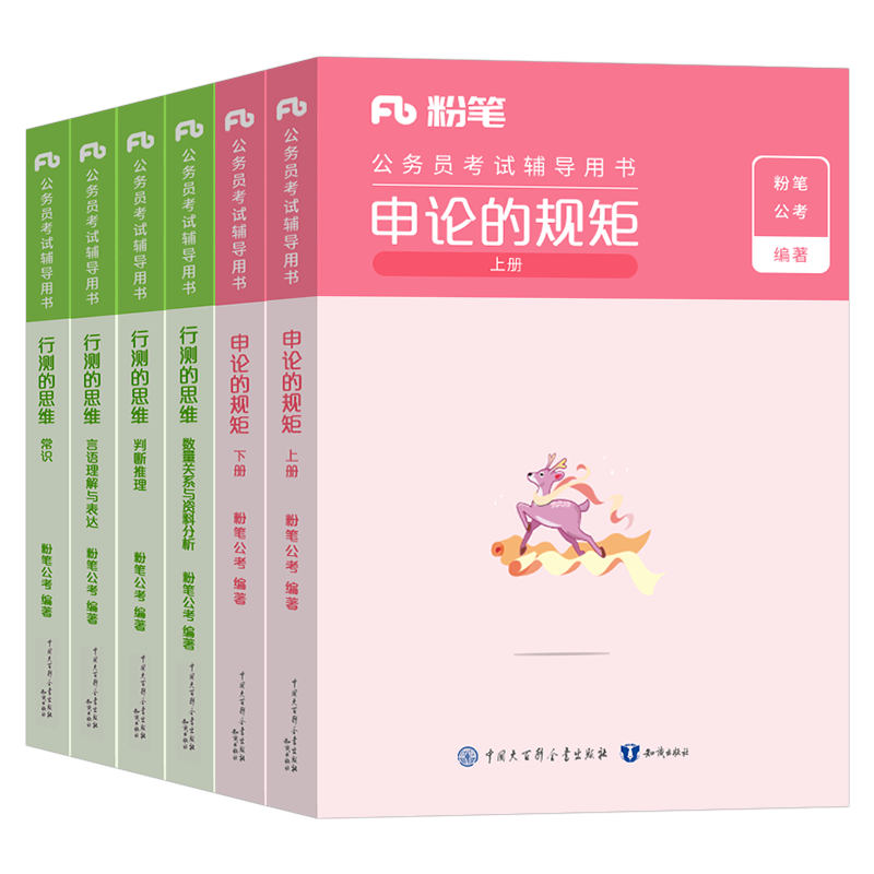 粉笔公考2026年国考省考国家公务员考试教材书行测的思维和申论规矩历年真题卷25考公980资料刷题套卷常识书籍京考江苏山东贵州省