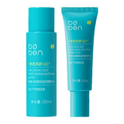 泊本6D玻尿酸水乳护肤套装小样