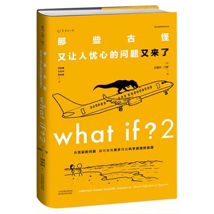 门罗脑洞问答三部曲 what if how to 万物解释者 趣味科普逻辑