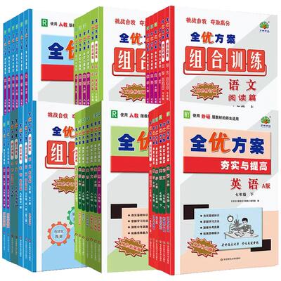 无浙江江西版全优方案语数英物化