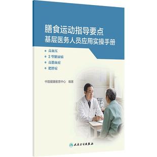 膳食运动指导要点基层医务人员应用实操手册人卫版高血压2型糖尿病高脂血症肥胖症高血糖生活方式医学健康教育处方人民卫生出版社