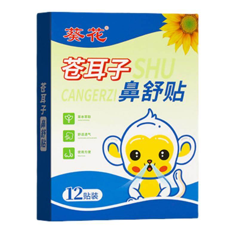 葵花苍耳子鼻舒贴儿童鼻塞通鼻神器通气鼻贴鼻通贴舒鼻官方旗舰店