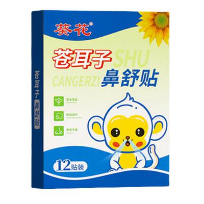 葵花苍耳子鼻舒贴儿童鼻塞通鼻神器通气鼻贴鼻通贴舒鼻官方旗舰店