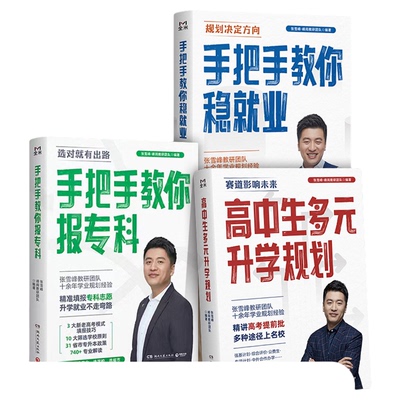 高中生多元升学规划+手把手教你稳就业+手把手教你报专科名师教你填报高考志愿峰阅教研团队升学就业必不走弯路看读宝典