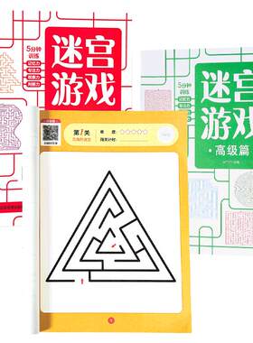 心育儿童迷宫益智书玩具