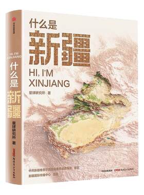 什么是新疆 星球研究所新作这里是中国区域系列 尼格买提荐 一本书发现新疆之美 立体风景百科全书 诗意旷野 苍茫大漠 烟火人间