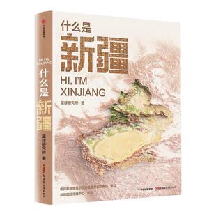 什么是新疆 星球研究所新作这里是中国区域系列 尼格买提荐 一本书发现新疆之美 立体风景百科全书 诗意旷野 苍茫大漠 烟火人间