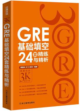 GRE基础填空24套精练与精析 基础训练 GRE填空解决方案 陈琦 新东方GRE