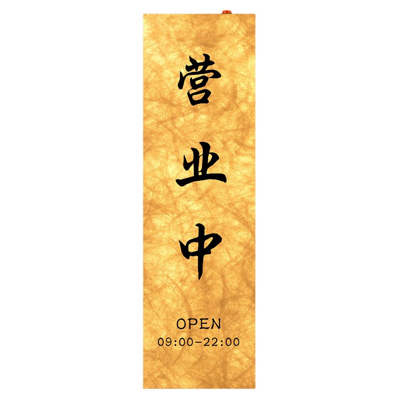 发光营业中挂牌开店时间温馨提示