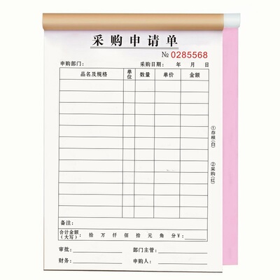 采购申请单大款竖版b2联三连多栏