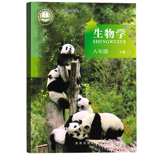 【新华书店正版】2026使用初中8八年级下册生物课本教材教科书北京课改版初二2下学期生物课本八年级生物书下册八下生物学课本8下
