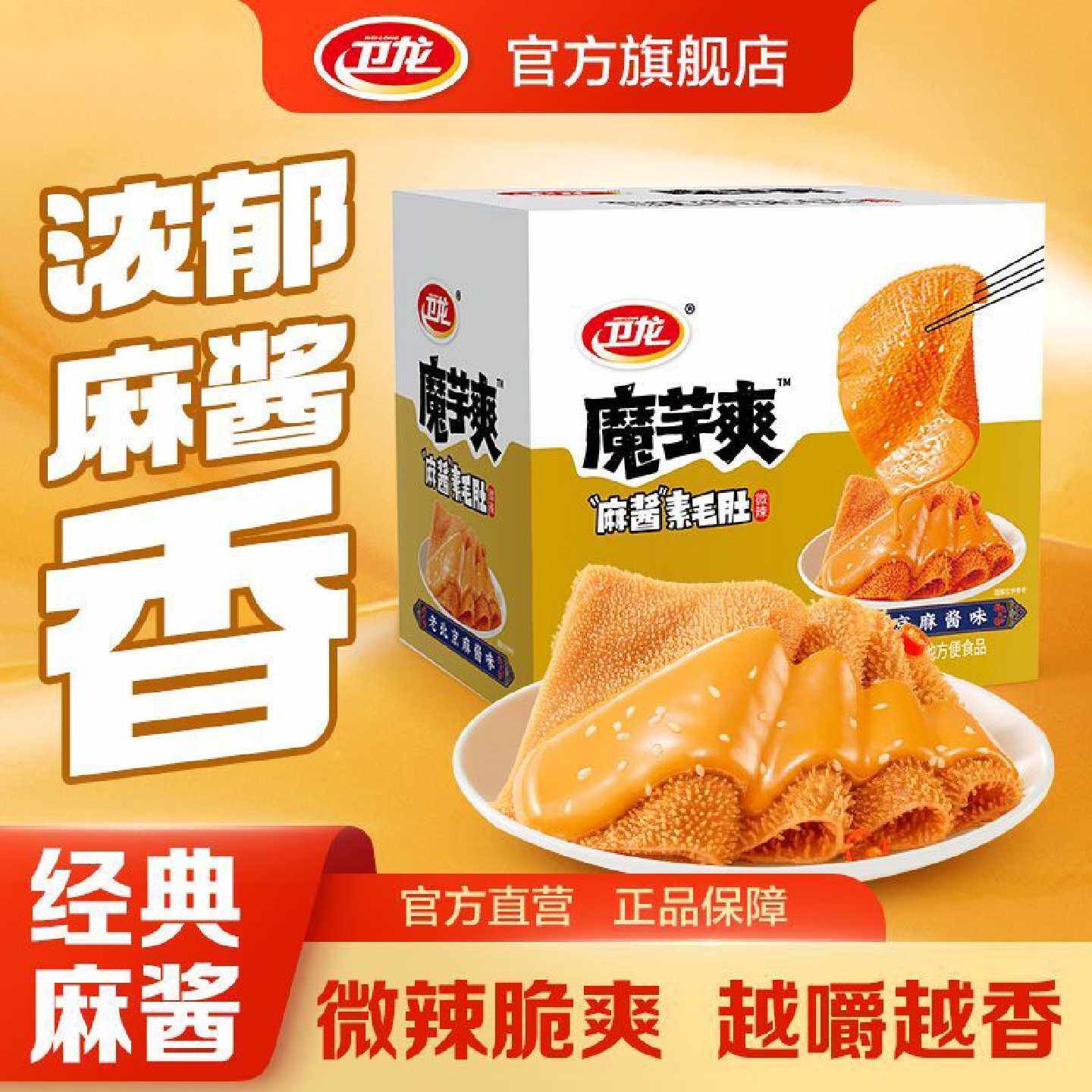 卫龙麻酱魔芋爽盒装640g老北京麻酱毛肚盒装解馋辣条香辣休闲零食