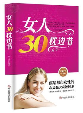 《女人30枕边书》献给都市女性的心灵强大奇迹读本 避开爱情的沼泽地用心去经营收货永久保险的婚姻 幸福女人珍藏版 女性励志书籍