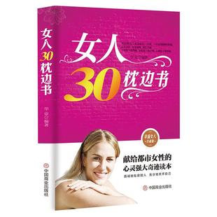 《女人30枕边书》献给都市女性的心灵强大奇迹读本 避开爱情的沼泽地用心去经营收货永久保险的婚姻 幸福女人珍藏版 女性励志书籍