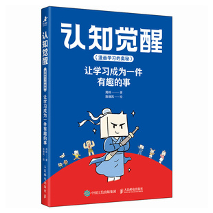 【官方旗舰店】认知觉醒漫画版 让学习成为一件有趣的事 给孩子看的认知觉醒  读懂学习背后的底层逻辑 人民邮电出版社