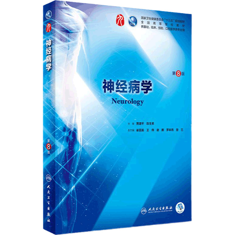 神经病学第8八版 人卫本科西医临床医学教材书籍人民卫生出版社内分泌系统解剖学眼科病理学生理学外科学内科学第九9版神经内科学