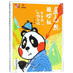 童书馆:大拇指原创—— 黑白熊侦探社(平安夜的预告信)