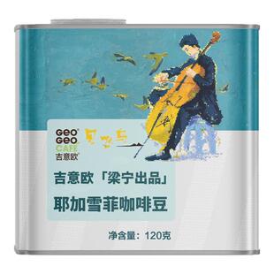 吉意欧埃塞俄比亚耶加雪菲精品手冲咖啡豆瑰夏浅烘SOE可磨粉120g