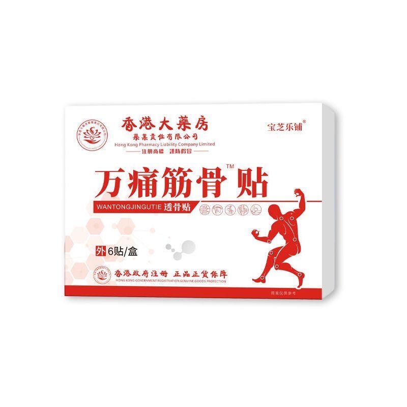 十盒!白云东泰万痛筋骨贴透骨贴膏药颈椎关节腰背肩宝芝乐铺
