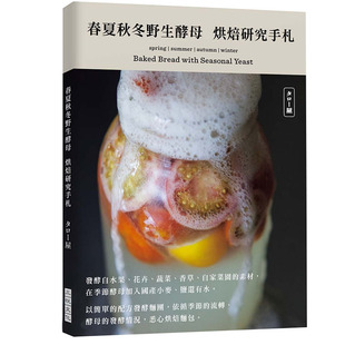 预售 星野太郎・真弓《春夏秋冬野生酵母菌 烘焙研究手札:发酵自水果、花卉、蔬菜、香草以及自家菜园的素材,依循