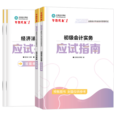 正保2026年初级会计师考试应试指南官方教材实务和经济法基础550必刷题26初会职称证历年真题库试卷章节练习题刷题25模拟押题2025