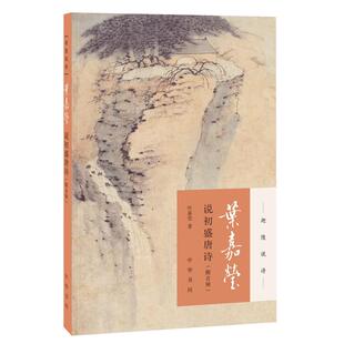 叶嘉莹说初盛唐诗(附音频) 迦陵说诗 叶嘉莹古典诗歌课新华书店