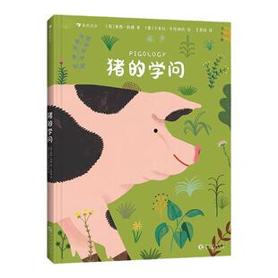 浪花朵朵正版 猪的学问 鸡的学问续集 7岁+ 野猪家猪养殖生理结构 插图讲解 科普百科