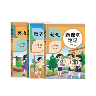 2026新版课堂笔记三年级下册预习语文数学英语三年级人教版苏教版北师版译林版新教材同步解读课后复习正版新课堂笔记