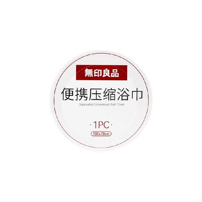 无印良品一次性压缩浴巾便携式