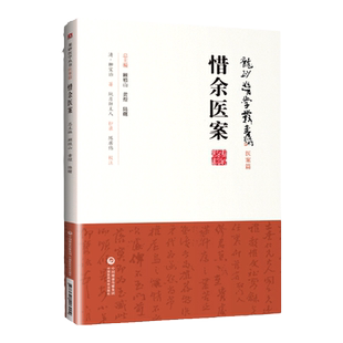 正版惜余医案龙砂医学丛书承淡安陈璧琉徐惜年中国医药科技出版社柳氏辨证论治集伏温学说之大成中医临床医案医论效方验方龙砂中医