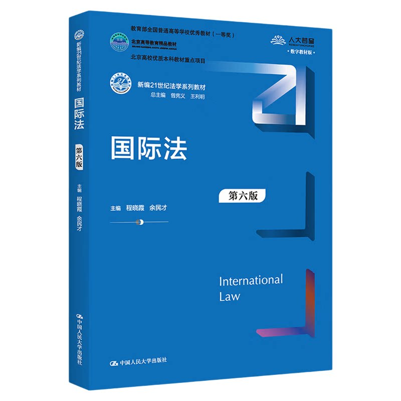 国际法程晓霞 余民才第六版6版大学教材拒绝低价盗版