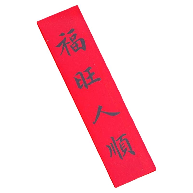 手写冰箱贴福旺人顺亚克力磁贴吉星高照小对联平安喜乐门贴装饰