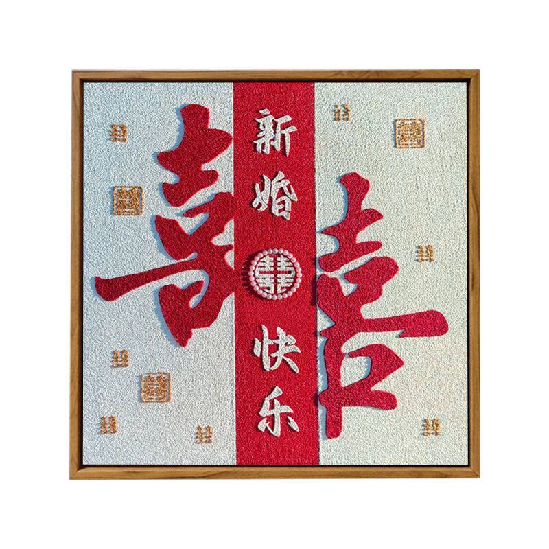喜字结婚石英砂肌理画DIY手工自制材料结婚订婚礼物数字油画