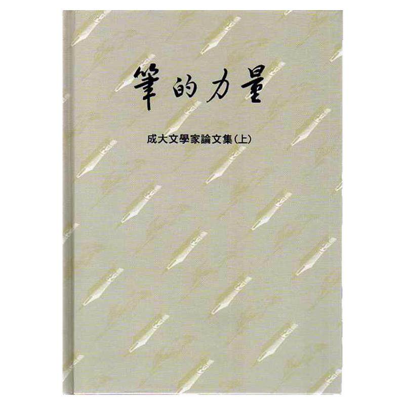 现货【外图台版】笔的力量：成大文学家论文集（共二册） / 成功大学文学院 里仁