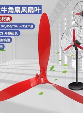 工业风扇牛角扇500/650/750mm扇叶大型落地扇璧扇铝合金风叶扇叶