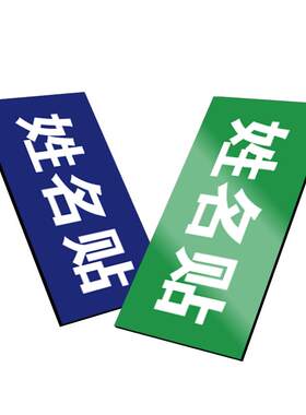 姓名磁性贴展示磁性贴黑板磁性