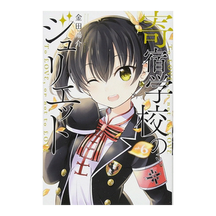 【现货】日版漫画 寄宿学校的朱丽叶6 金田阳介 寄宿学校のジュリエット(6) 日文漫画书原版进口图书籍 讲谈社