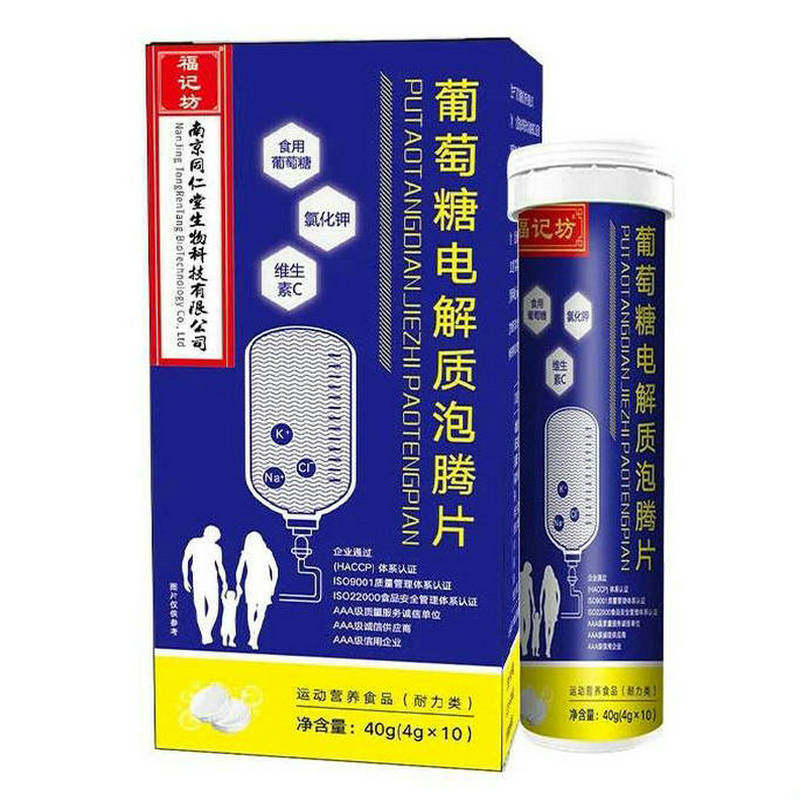 葡萄糖电解质片泡腾片包邮