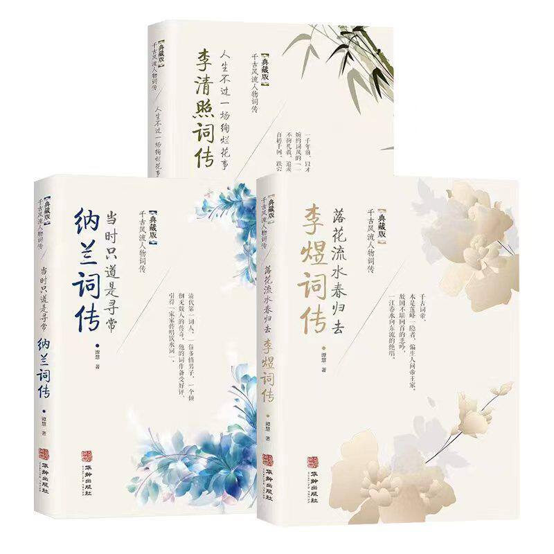 纳兰词传李清照词传李煜词传千古风流人物词传隐藏版历史人物传记中华经典精粹