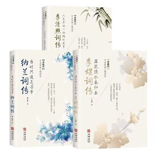 纳兰词传李清照词传李煜词传千古风流人物词传隐藏版历史人物传记中华经典精粹