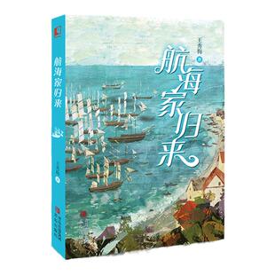 【现货速发】航海家归来 王秀梅 一部关于成长的人生传奇，惊险刺激的海上奇遇，丰富奇妙的海洋知识书
