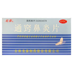 龙泰（医药） 通窍鼻炎片 36片/盒