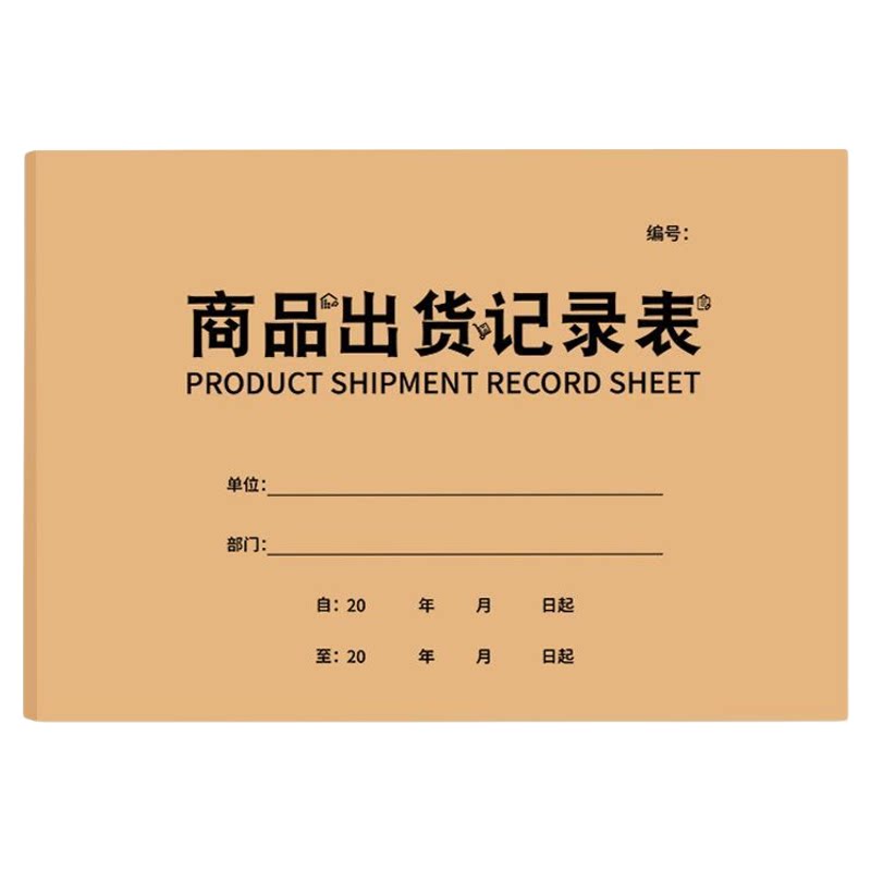 商品出货记录表销售批发出货记账本做生意商用规格数量金额登记本